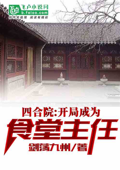 四合院:开局成为食堂主任封面