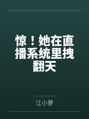 惊!她在直播系统里拽翻天封面