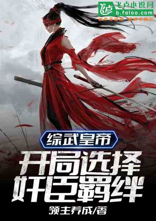 综武皇帝:开局选择奸臣羁绊封面