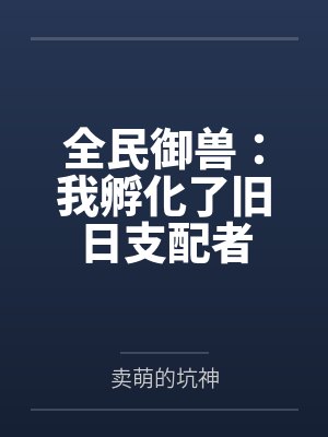 全民御兽:我孵化了旧日支配者封面