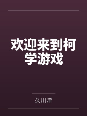 欢迎来到柯学游戏封面