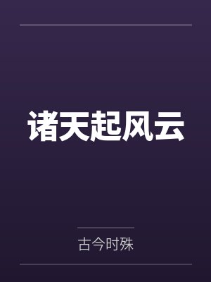 诸天起风云封面