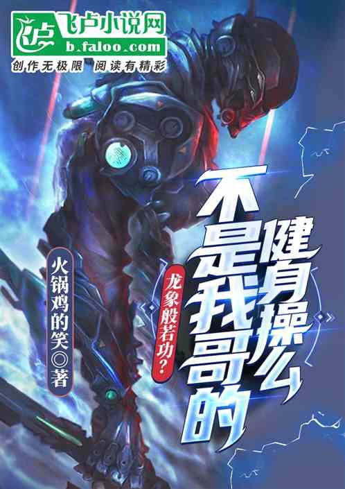 龙象般若功？不是我哥的健身操么封面