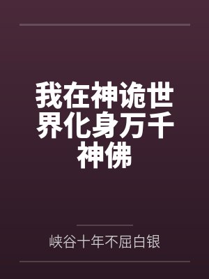 我在神诡世界化身万千神佛封面