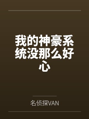 我的神豪系统没那么好心封面