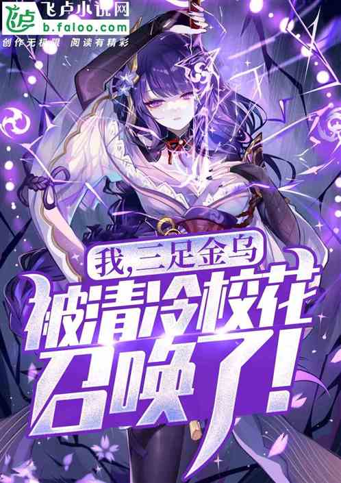 我,三足金乌,被清冷校花召唤了封面