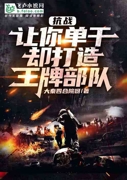 抗战:让你单干,却打造王牌部队封面