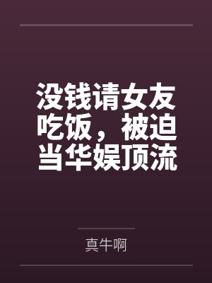 没钱请女友吃饭，被迫当华娱顶流封面