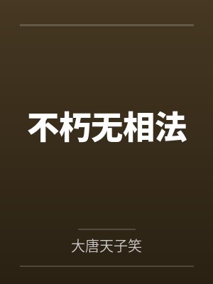 不朽无相法封面