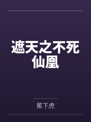 遮天之不死不灭封面
