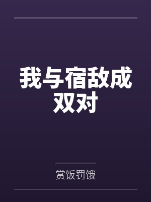 我与宿敌成双对封面