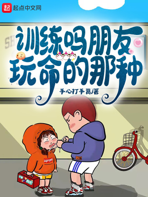 训练吗朋友，玩命的那种封面