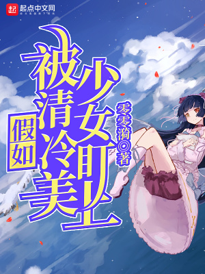 假如被清冷美少女盯上封面