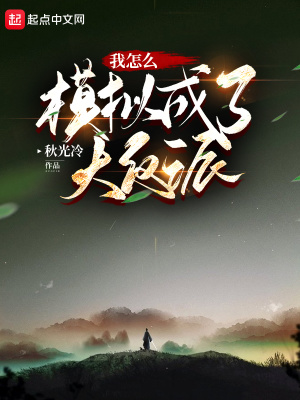我怎么模拟成了大反派封面
