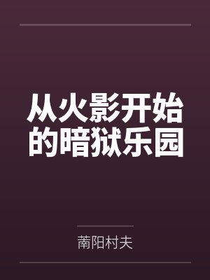 从火影开始的黑暗圣经封面