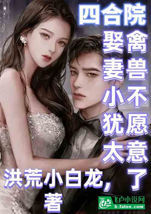 四合院:娶妻小犹太,禽兽不愿意封面