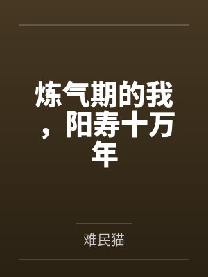 炼气期的我,阳寿十万年封面