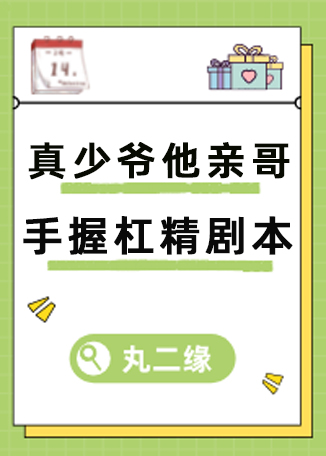 真少爷亲哥手握杠精剧本封面