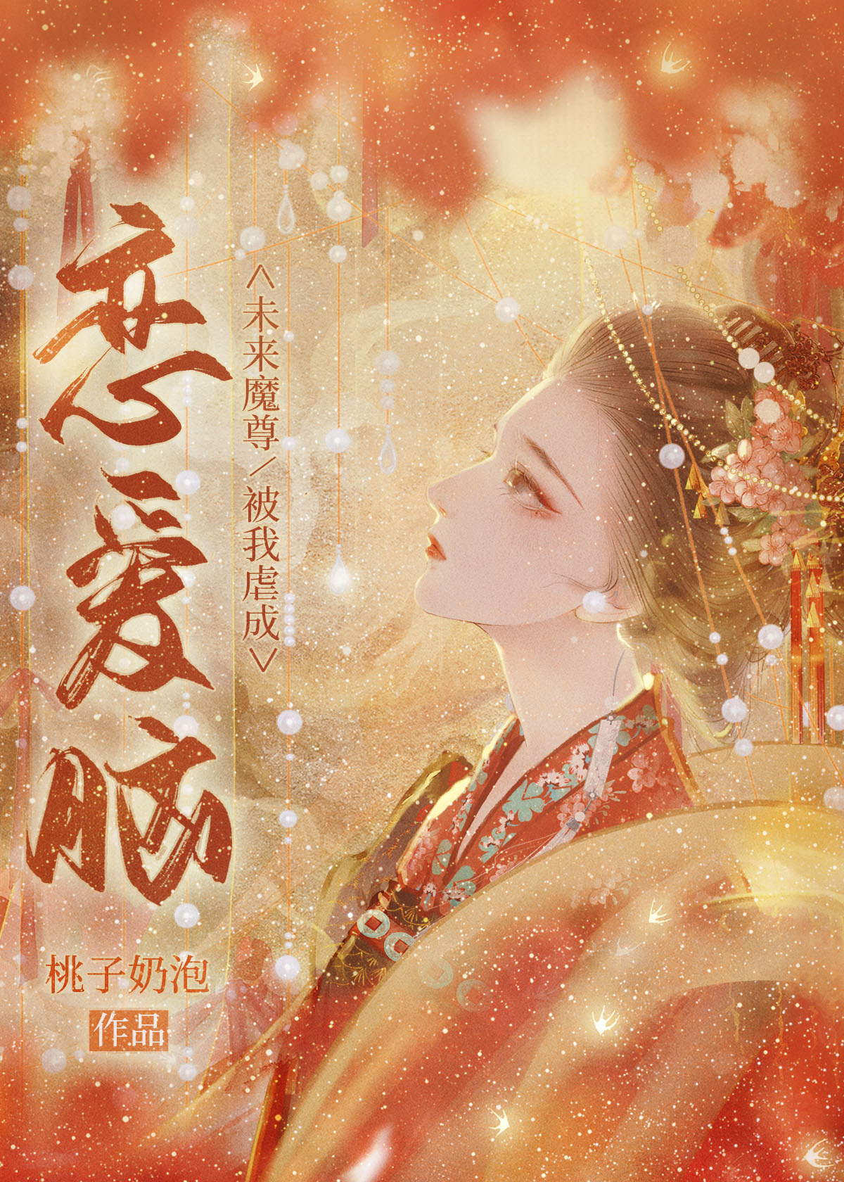 未来魔尊被我虐成恋爱脑封面