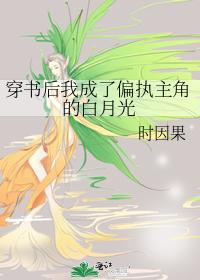 穿书后我成了偏执主角的白月光封面