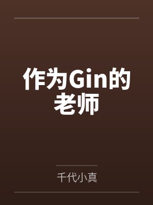 作为Gin的老师封面