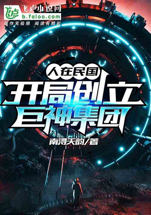 人在民国,开局创立巨神集团!封面