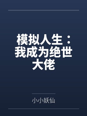 模拟人生：我成为绝世大佬封面