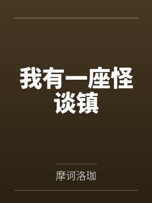 我有一座怪谈镇封面