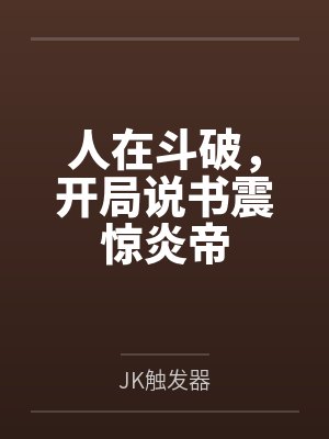 人在斗破，开局说书震惊炎帝封面
