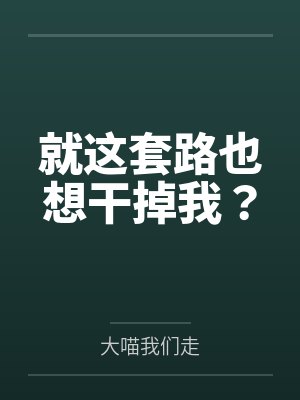 就这套路也想干掉我？封面