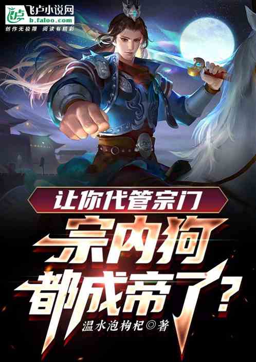 让你代管宗门,宗门狗都成帝了?封面