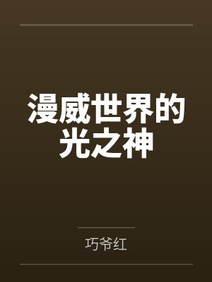 漫威世界的光之神封面