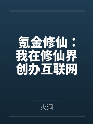 氪金修仙：我在修仙界创办互联网封面
