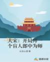 大宋开局娶了穆桂英免费阅读封面