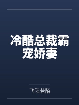 冷酷总裁霸宠娇妻封面