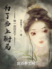 为了当上驸马我一剑扫天下封面