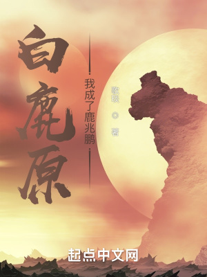 白鹿原，我成了鹿兆鹏封面