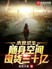 末世求生：随身空间囤货三十亿封面