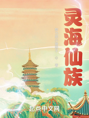 灵海仙族封面