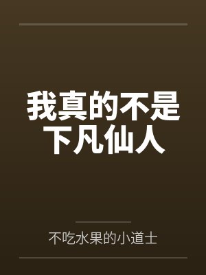 我真的不是下凡仙人封面