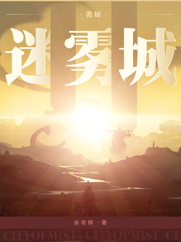 诡秘迷雾城笔趣阁封面