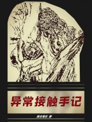 异常接触手记封面