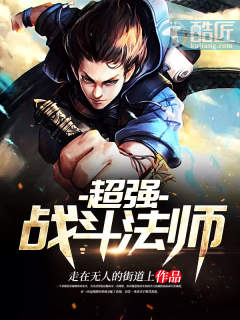 超强战斗法师封面
