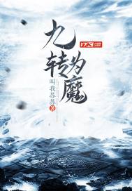 九转为魔封面