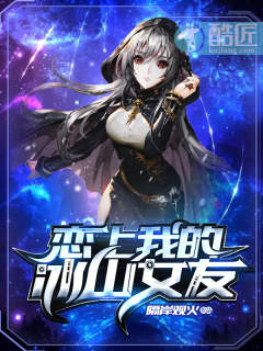恋上我的冰山女友封面