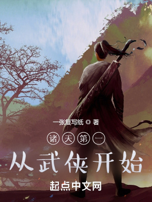 诸天第一从武侠开始封面