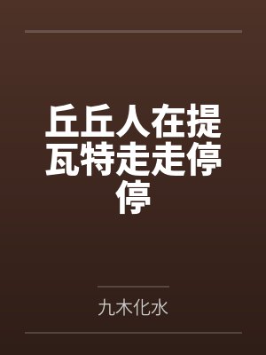 丘丘人在提瓦特走走停停封面