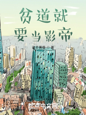 贫道就要当影帝封面