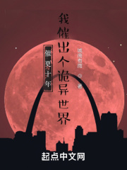 催更十年，我催出个诡异世界封面