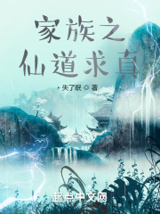 家族之仙道求真 失了眠封面